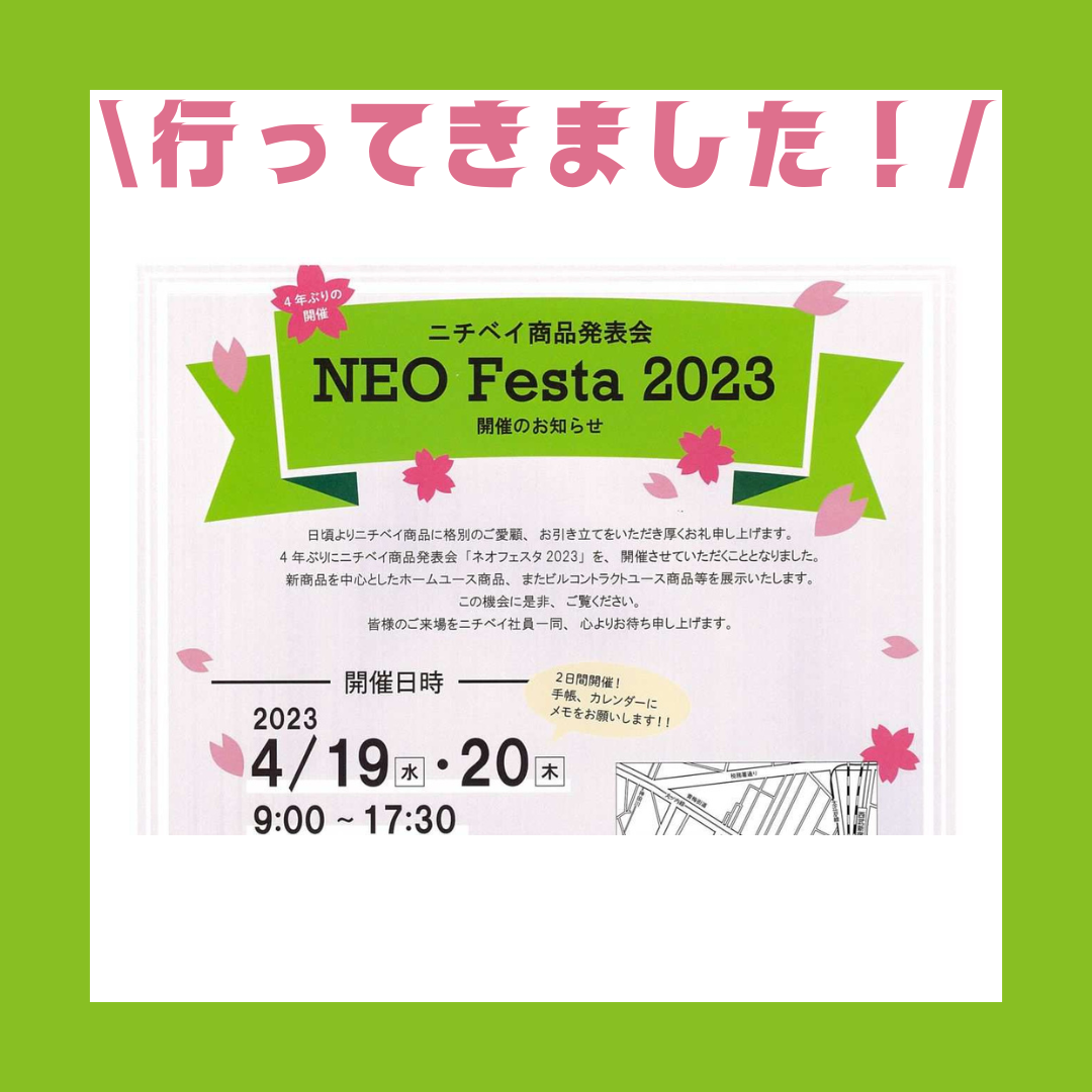 ニチベイ商品発表会　～NEO　Festa2023～　へ行ってまいりました♪