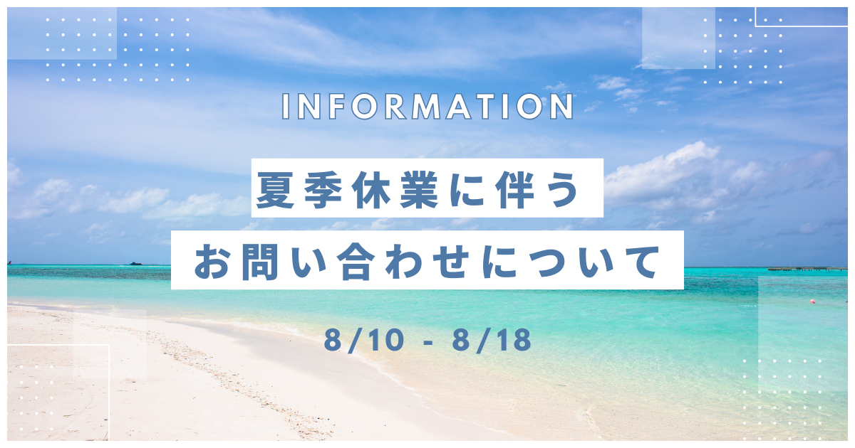 夏季休業に伴うお問い合わせについて