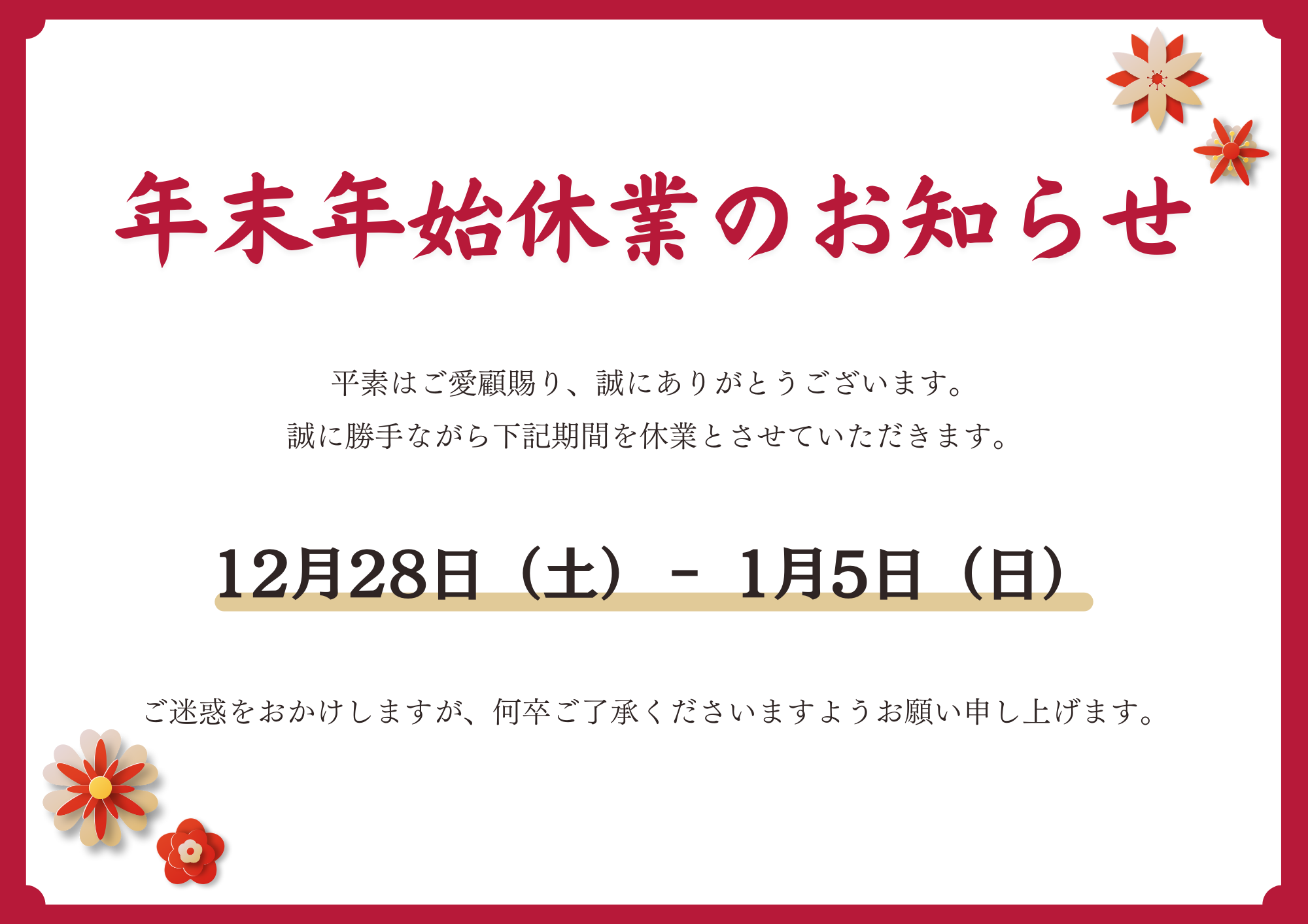 年末年始休業に伴うお問い合わせについて